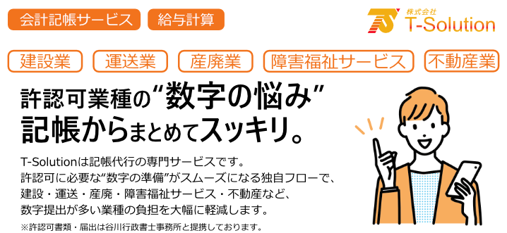 建設業、運送業、産廃業、障がい福サービス、不動産業に向いた記帳対抗サービスの紹介